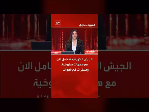 الجيش الكويتي يعلن عن مواجهة هجمات صاروخية ومسيرات