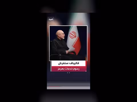 قاليباف: مضيق هرمز لن يعود لوضعه السابق