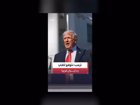 ترمب يتوقع رداً من إيران على مسودة اتفاق إنهاء الحرب