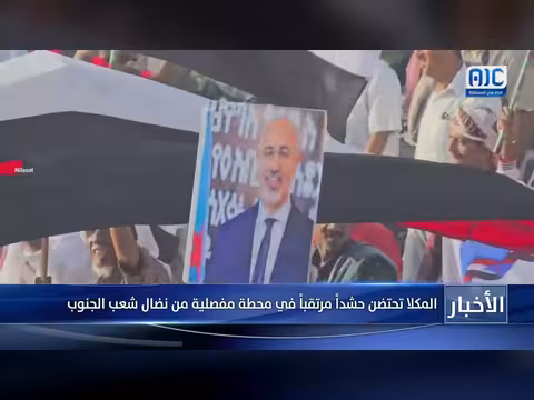 المكلا تحتضن حشداً في محطة مفصلية