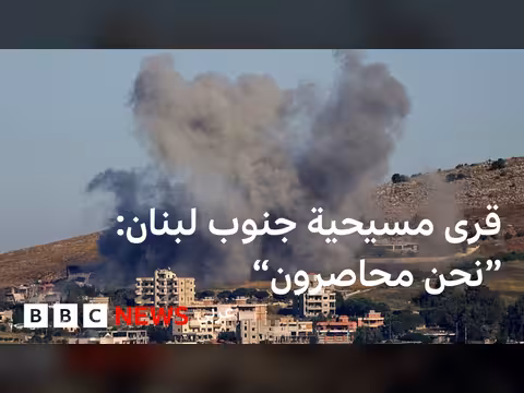 قرى مسيحية في جنوبي لبنان محاصرة