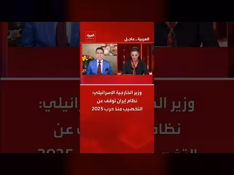 إسرائيل: إيران توقفت عن التخصيب منذ 2025