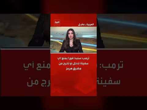 ترمب: منع السفن من عبور مضيق هرمز