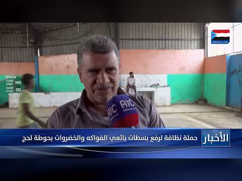 حملة نظافة لرفع بسطات بائعي الفواكه والخضروات بحوطة لحج