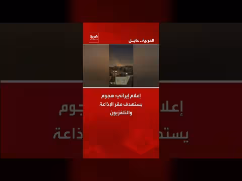 إيران: انفجاران يستهدفان محيط مقر الإذاعة والتلفزيون