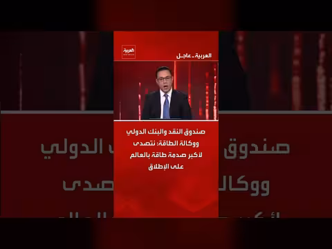 صندوق النقد والبنك الدولي ووكالة الطاقة: مواجهة أكبر صدمة طاقة