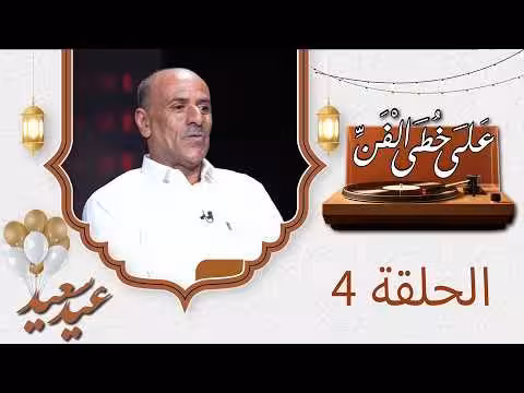 منير ميسري على خطى الفن مع علياء علي