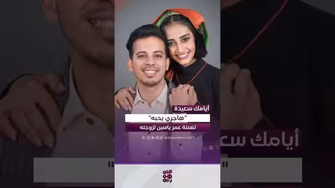 عمر ياسين يغني لزوجته هاجر نعمان في العيد