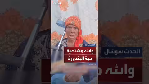 غزة: مسنة تعبر عن اشتياقها للبندورة وتشتكي من غلاء الأسعار