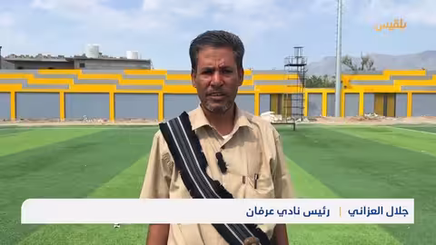 أبين: استمرار تشييد ملعب نادي عرفان الرياضي بدعم من مؤسسة الناصر
