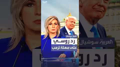 رد روسي على مهلة ترمب: رفض التهديدات