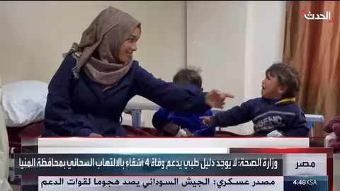 وفاة 4 أشقاء في مصر... وزارة الصحة تنفي التهاب السحائي