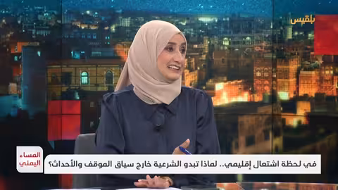 المساء اليمني: الشرعية اليمنية في سياق التطورات الإقليمية