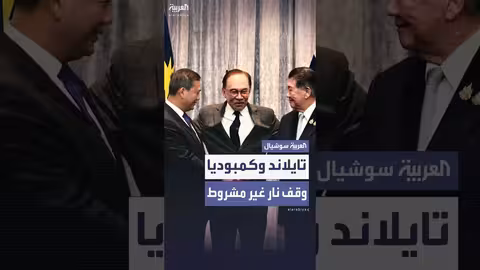 تايلاند وكمبوديا: اتفاق على وقف إطلاق نار