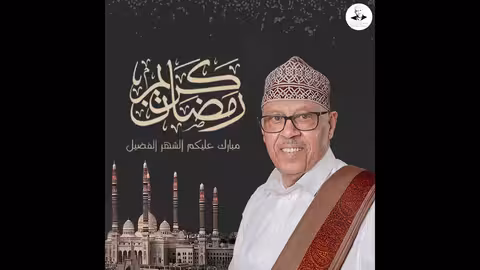 تهنئة صوتية من الفنان #ايوب_طارش بمناسبة حلول شهر رمضان المبارك 1446هجرية.