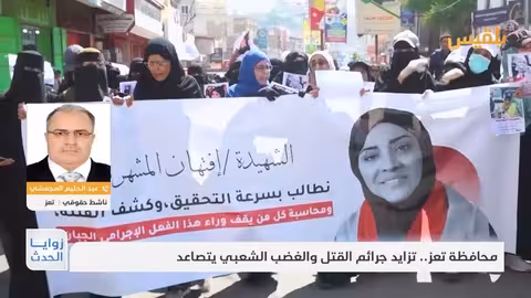 تحديات الأمن والحكم في تعز: تحقيق في قضية مقتل النجاشي