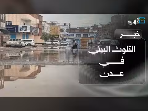 تلوث بيئي في عدن يؤثر على حياة السكان