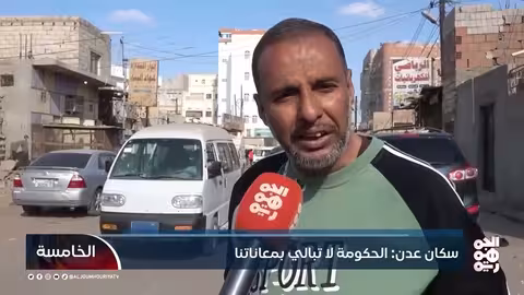 سكان عدن: الحكومة لا تبالي بمعاناتنا