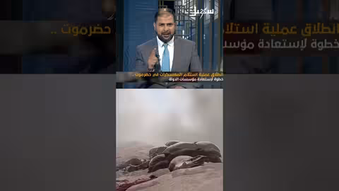 حضرموت: قرار الدولة والانتصر