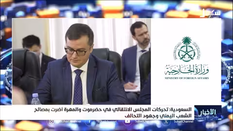 السعودية: تحركات الانتقالي في حضرموت والمهرة تعرقل جهود السلام