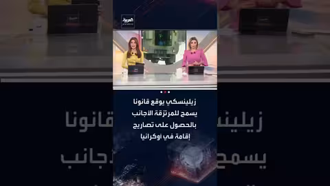 زيلينسكي يمنح المرتزقة الأجانب إقامة ويسمح بتصدير الأسلحة الأوكرانية