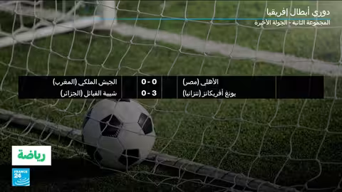 الأهلي المصري والجيش الملكي يتأهلان لربع نهائي دوري أبطال أفريقيا