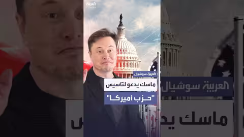 ماسك يدعو لتأسيس حزب أميركا في يوم الاستقلال