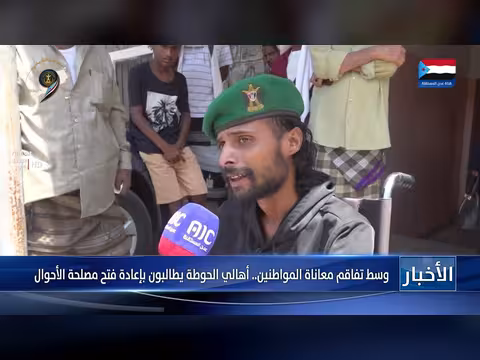 أهالي حوطة لحج يطالبون بإنهاء التهميش