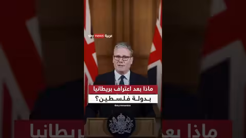 بريطانيا تهدد بالاعتراف بدولة فلسطين ما لم تتوقف الحرب في غزة