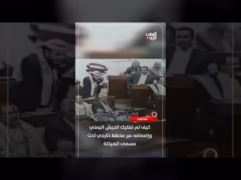 تفكيك الجيش اليمني عبر مخطط خارجي