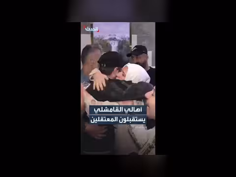 فرحة الأهالي في القامشلي لاستقبال المعتقلين