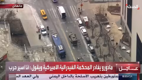 مادورو يغادر المحكمة الفيدرالية الأميركية بعد جلسه الاستماع