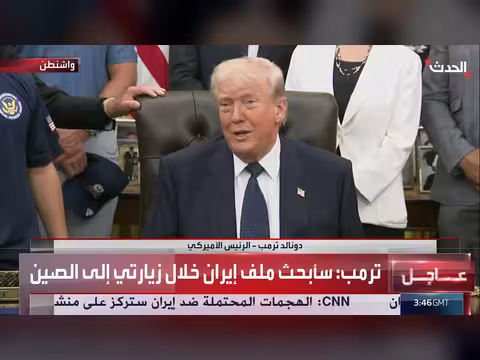 ترمب: بحث ملف إيران خلال زيارته الصين