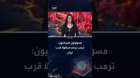 مسؤولون أميركيون: ترمب يبني أسطولًا قرب إيران ويستعد للحرب