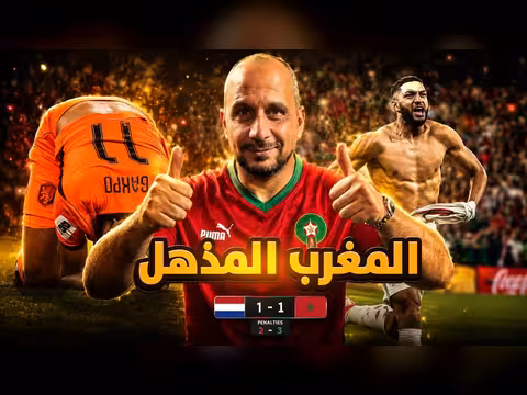 المغرب يبهر العالم ويهزم هولندا