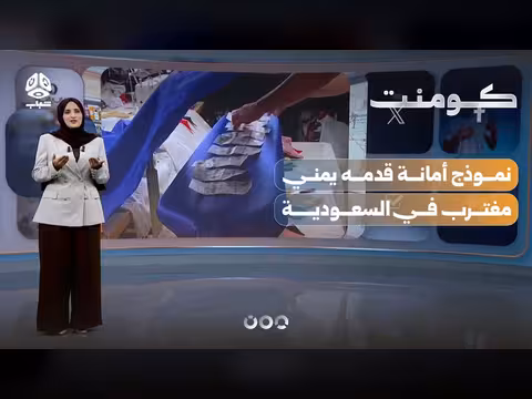 تصرف عامل يمني يثير إعجاب الآلاف