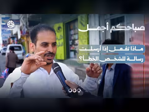 ما هي الإجراءات عند إرسال رسالة للشخص الخطأ؟