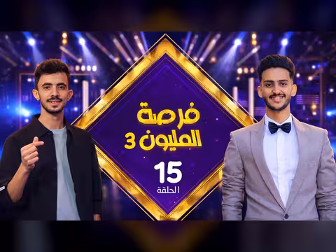 فرصة المليون 3: الحلقة 15 مع محمد الأموي وحسام الشراعي