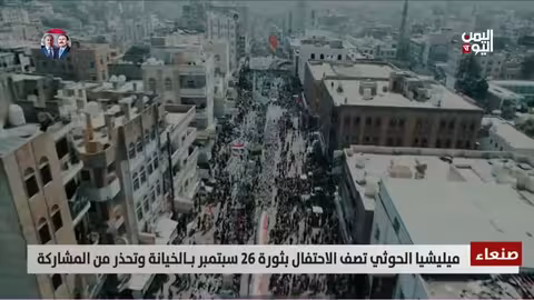 الحوثيون يهددون بقمع احتفالات ذكرى ثورة 26 سبتمبر في اليمن