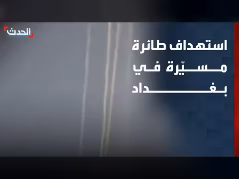 استهداف طائرة مسيّرة في بغداد