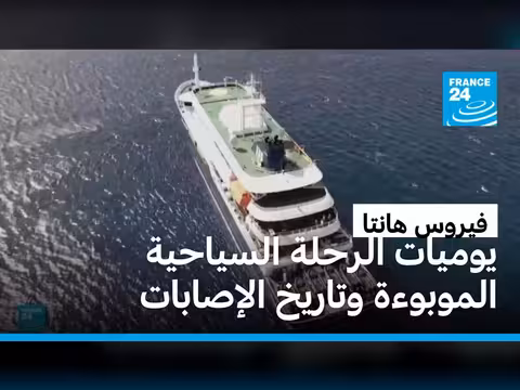 فيروس هانتا.. تفاصيل الإصابات والوفيات على السفينة السياحية