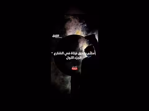 ملثم يلاحق فتاة في الشارع