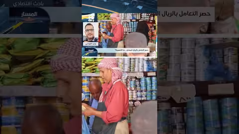 تثبيت سعر الصرف في اليمن: هل ينجح الإجراء الحكومي؟