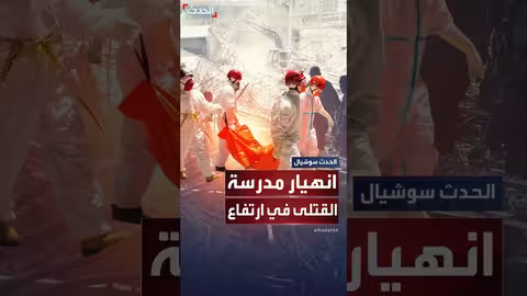 إندونيسيا: ارتفاع حصيلة ضحايا انهيار مدرسة إلى 36