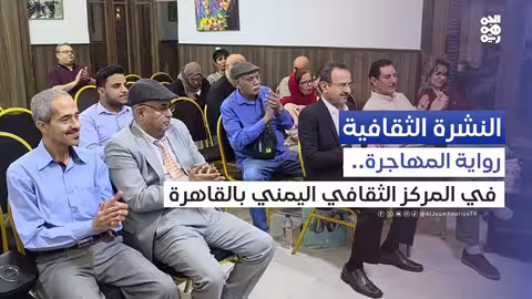 رواية المهاجر لشذ الخطيب: حفل توقيع ومناقشة في القاهرة