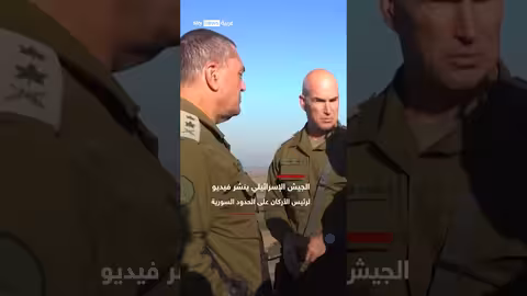 رئيس الأركان الإسرائيلي يظهر على الحدود السورية (فيديو)