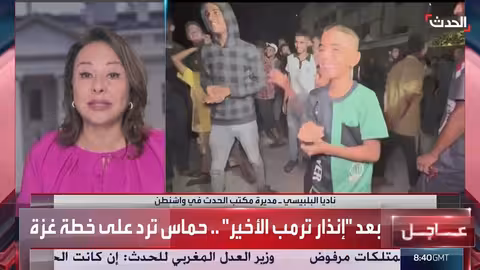 ردود الفعل الأمريكية على رد حماس على خطة ترامب... ترقب