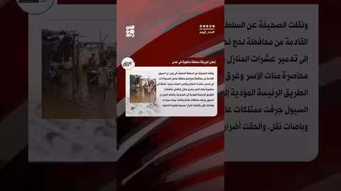 سيول جارفة تضرب مديرية البريقه في عدن وتُعلن منطقة منكوبة