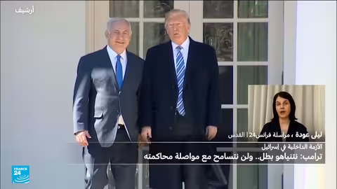 ردود فعل إسرائيلية على مطالب ترامب وتطورات الأوضاع في غزة