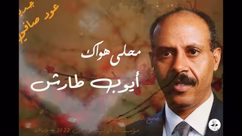 ايوب طارش | محلى هواك (عود صافي - مجدد)